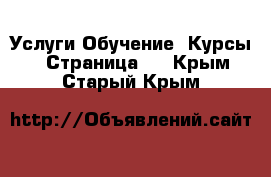 Услуги Обучение. Курсы - Страница 3 . Крым,Старый Крым